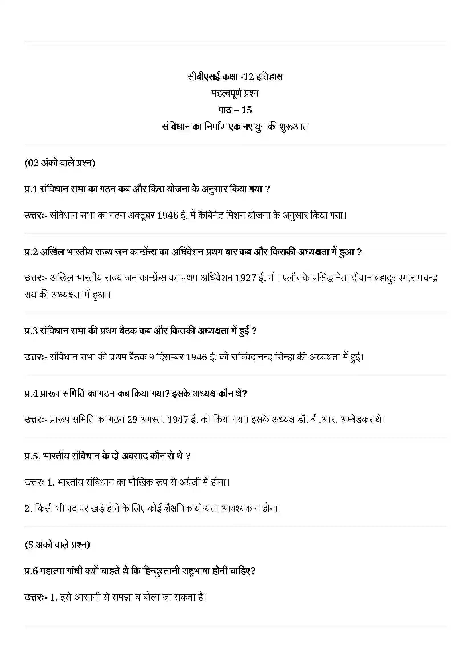 Bihar Board Class 12th History (इतिहास) Chapter 15 (संविधान का निर्माण ) Solution 1